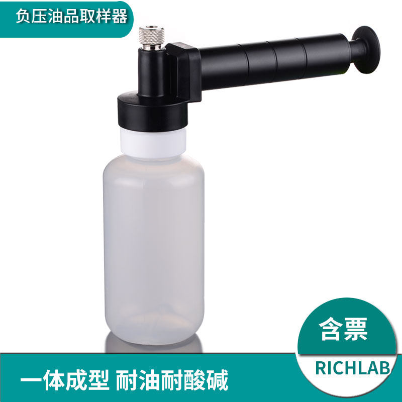 负压RICHLAB油品取样器