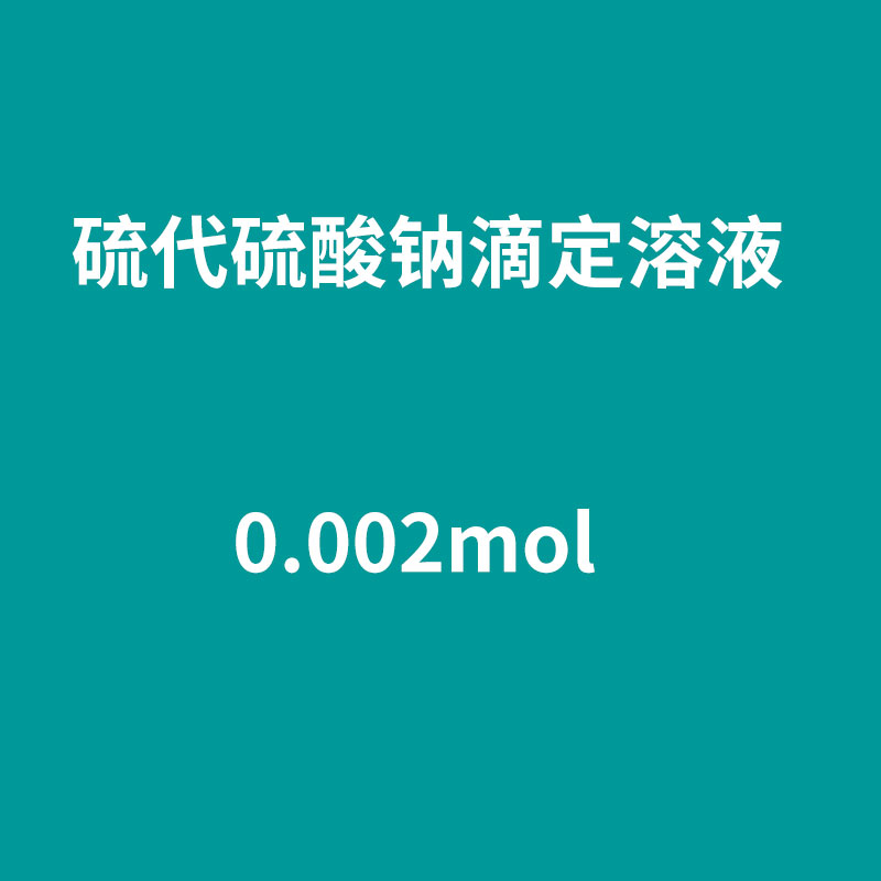 硫代硫酸钠滴定溶液标准 0.002mol 过氧化值测定标准溶液 500ml 带证书 NaOH 0.5mol