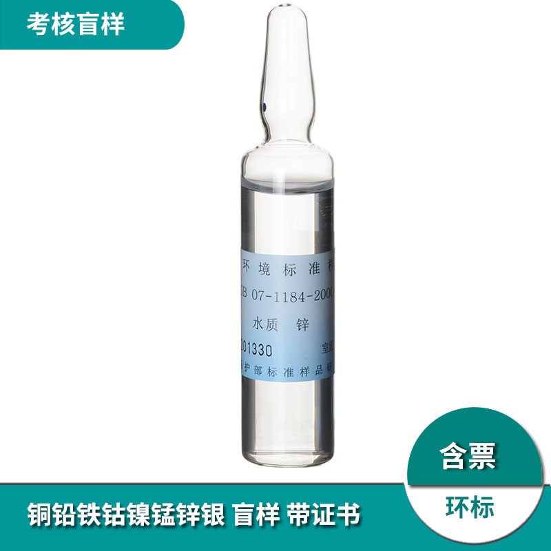 标液铜铅铁钴镍锰锌银铝标样质控样考核样盲样标准物质溶液水质样GSB07-3176-2014