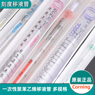 塑料刻度移液管康宁costar 移液管1 2 5 10 25 50ml 吸量管 无菌独立包装刻度吸管塑料移液管双向刻度