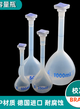 塑料容量瓶BRAND普兰德PMPA级 PP B级10ml 25ml/50/100/250/500/1000ml校准德国进口36028 36174 36172含专票