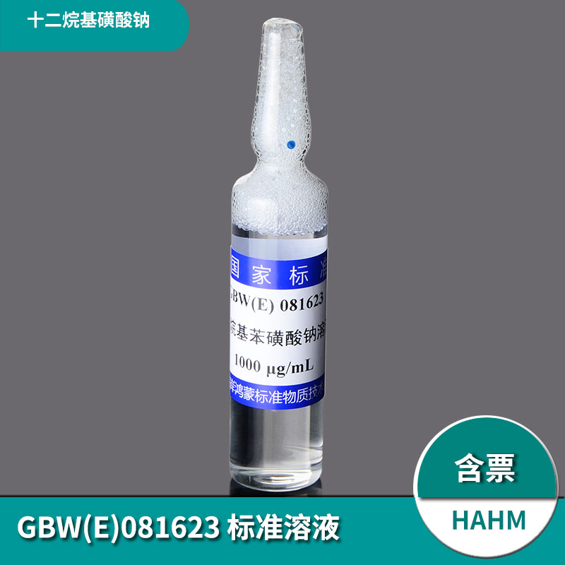 LAS阴离子表面活性剂标准溶液/以十二烷基苯磺酸钠计标准物质标样GBW(E)081623