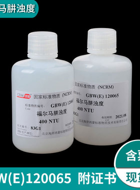浊度标液福尔马肼浑浊度标准溶液水质浊度标液标样GBW(E)120065 400NTU水质浑浊度仪校准液