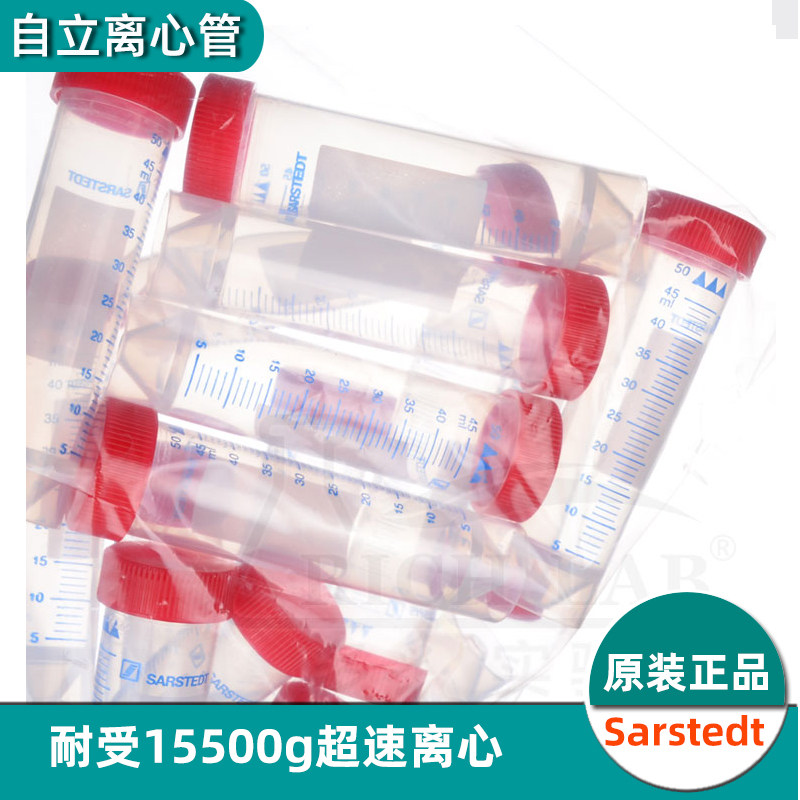 Sarstedt塑料离心管含专票 25个/包50ml自立底尖底无菌高速离心试管62.559.001进口