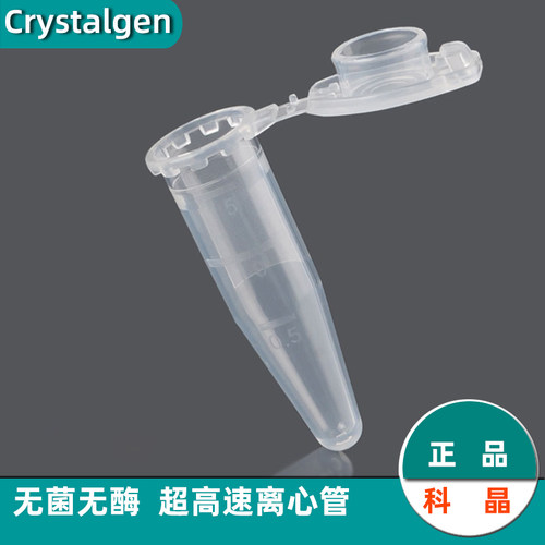 塑料离心管含专票0.65ml 1.5ml 2ml 5mlCG科晶塑料微量超速离心管 22000g灭菌无酶冷冻耐高温高透明EP管