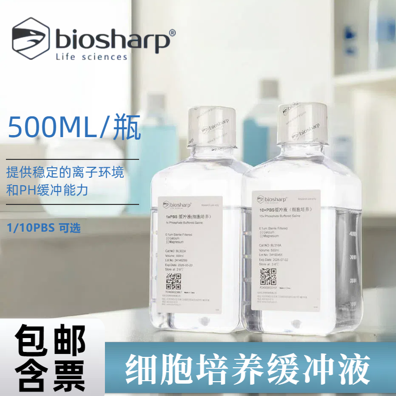 biosharp培养液磷酸盐缓冲液