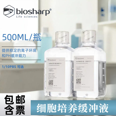 biosharp培养液磷酸盐缓冲液