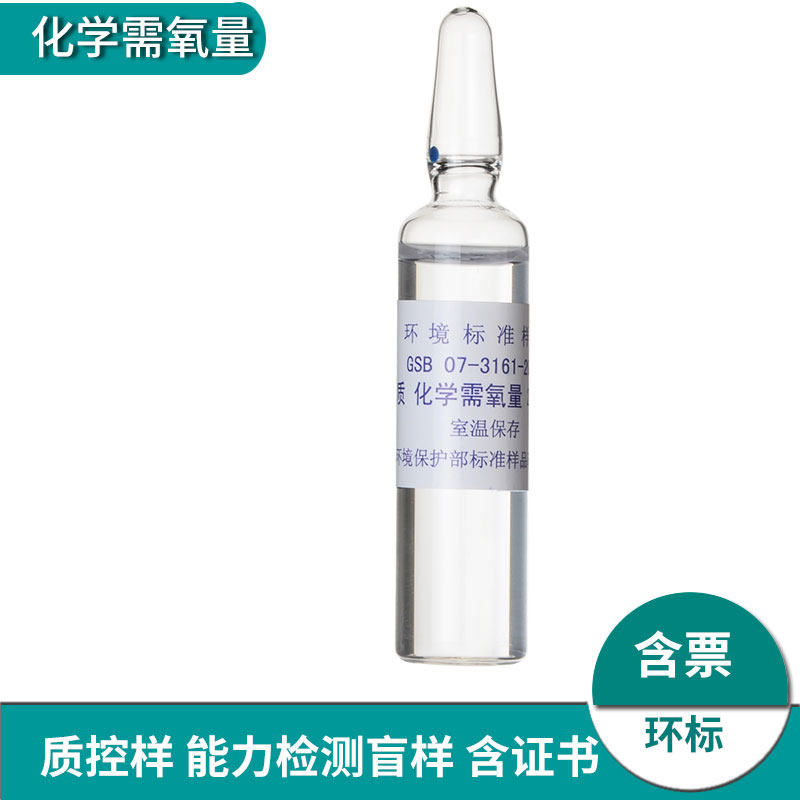化学需氧量cod标样质控样标液考核样盲样标准物质gsb07-3161-2014