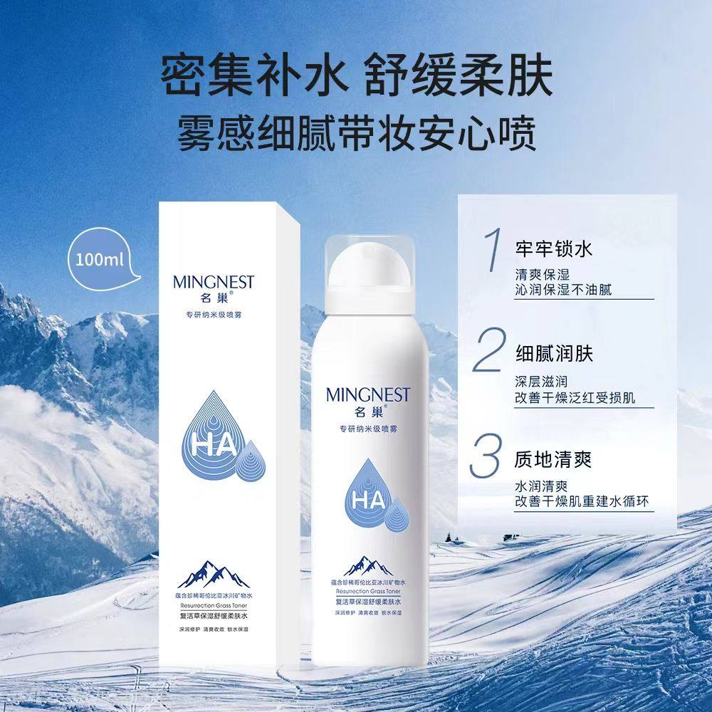 名巢喷雾纳米级复活草舒缓保湿补水喷雾