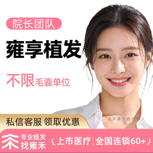 雍禾植发雍享院长团队不剃发植发