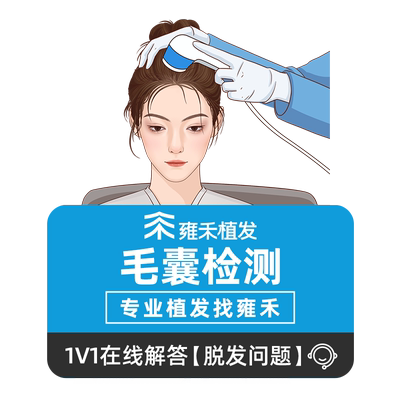 雍禾植发剃发植发2000单位