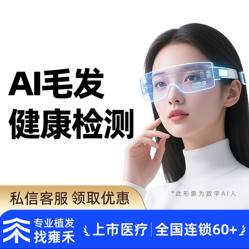 雍禾植发  AI毛发健康检测  联系客服30秒检测头皮健康情况