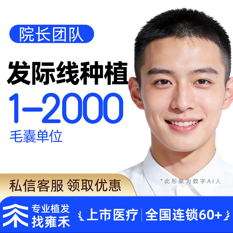 雍禾植发剃发植发发际线种植发际线后移稀疏2000单位【院长团队】