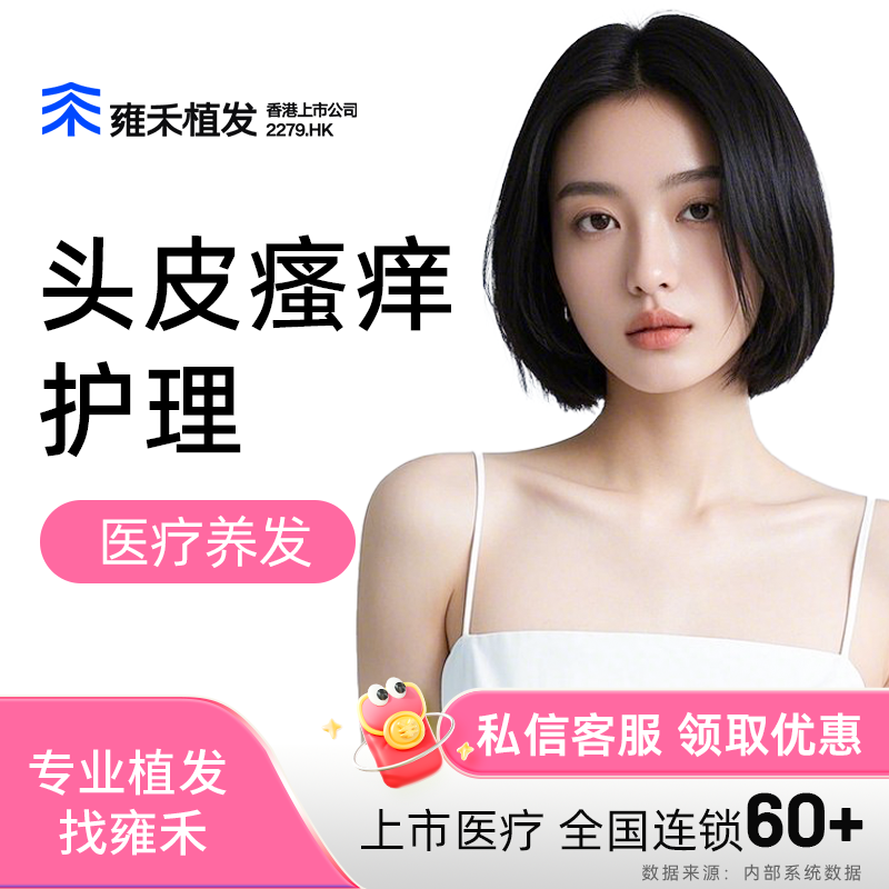 头皮清洁护理雍禾史云逊雍禾