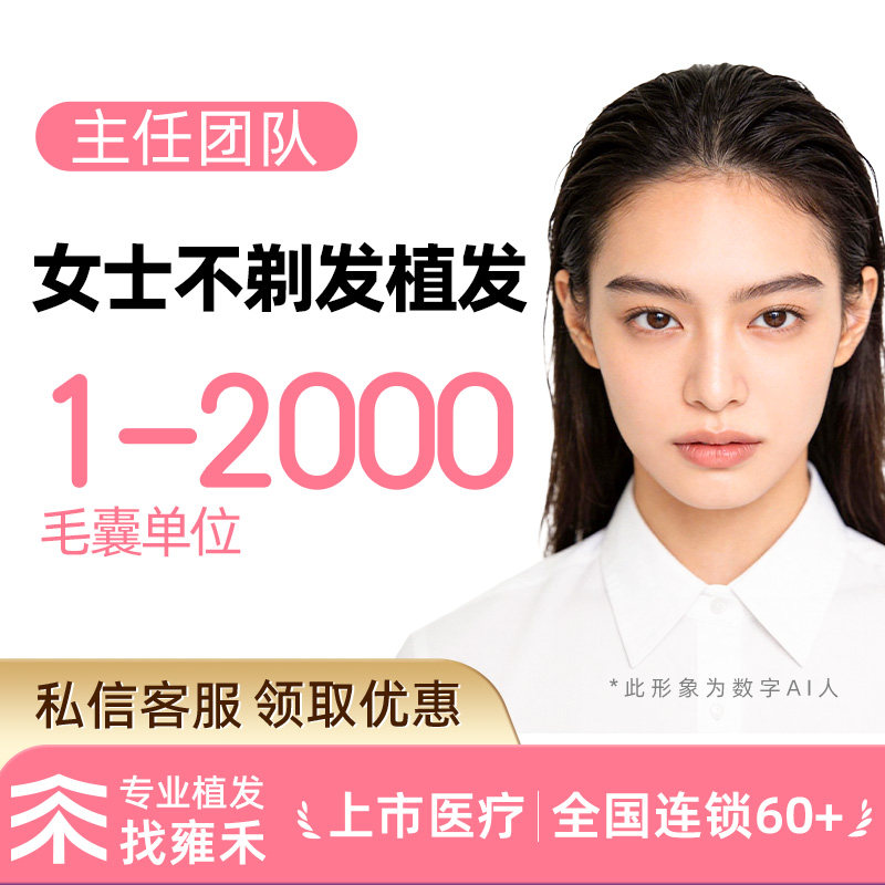 发缝加密种植|不剃发植发|1-2000单位一口价额角发际线高发缝宽