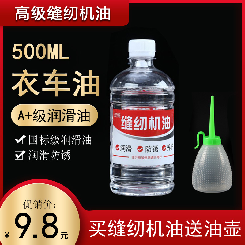缝纫机油家用风扇门锁机械打印理发电推剪500ML润滑剂小瓶衣车油