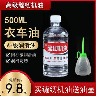 缝纫机油家用风扇门锁机械打印理发电推剪500ML润滑剂小瓶衣车油