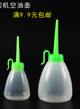 缝纫机空油壶 大小油壶 加油加油壶 润滑油壶 60ML 150ML