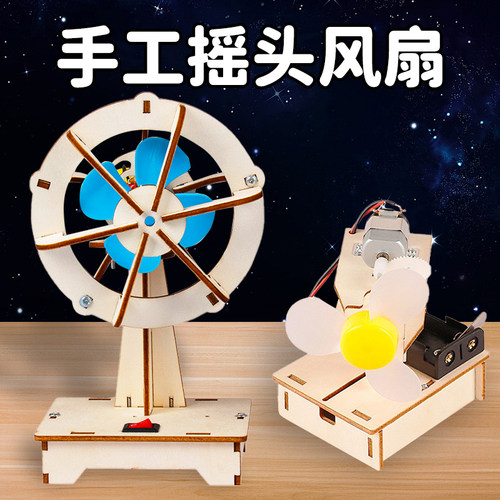 科学小实验套装手工摇头风扇diy科技小制作材料包儿童小学生发明