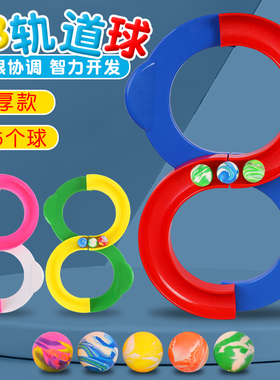88轨道球感统训练器材家用8字儿童专注力前庭八八注意力益智玩具