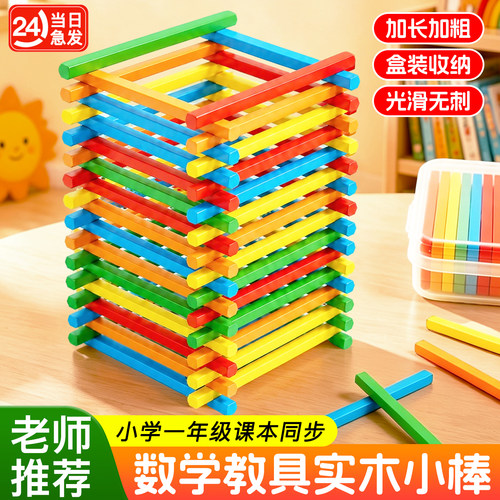 一年级数学教学用具教具数学小棒