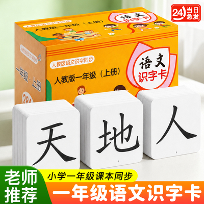 2026新版一年级语文识字卡片上下册人教版同步汉语拼音小学生认字