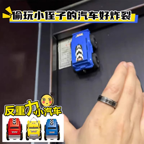 会爬墙的玩具车反重力