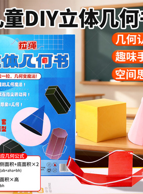 儿童DIY立体几何书模型数学图形教具一年级小学初中展开抽拉书绳6