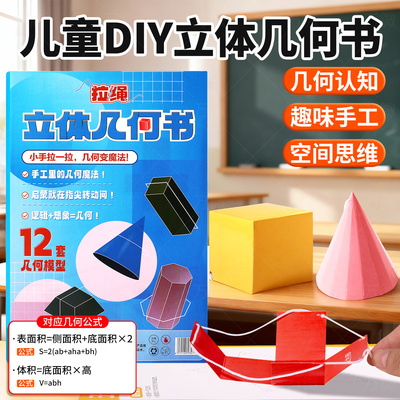 小学初高中几何立体图形DIY教具