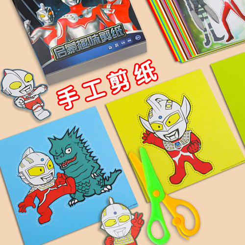 奥特曼剪纸手工剪纸益智玩具