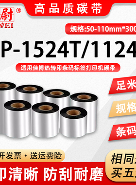 适用Gprinter佳博GP1524T标签打印机墨带GP-1124T增强蜡基碳带50耗材110mm黑色碳纸300m条码机1124t色带1524t