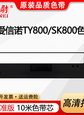 适用Aisino爱信诺80A-1色带SK-800 SK-800II TY800色带架 得实DS1100 1700 600 610 AR500 AR510 80D-1色带芯