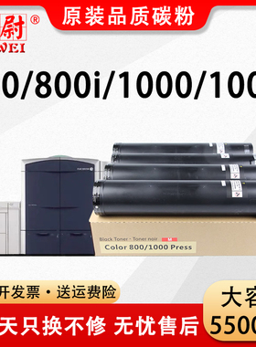 【原装品质】适用富士施乐DCC800粉盒Xerox color press 800 800i复印机墨粉盒1000 1000i打印机碳粉彩色粉筒