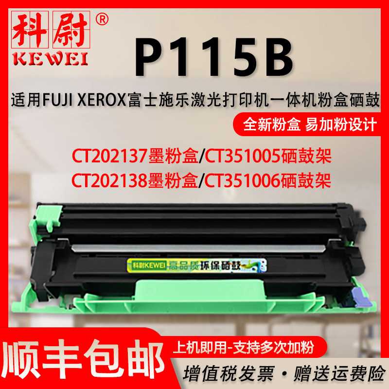 科尉适用富士施乐docuprint p115b打印机粉盒m115b m115w p115w硒鼓p1