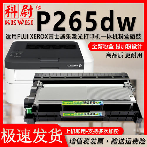 施乐P265DW粉盒可多次加粉硒鼓