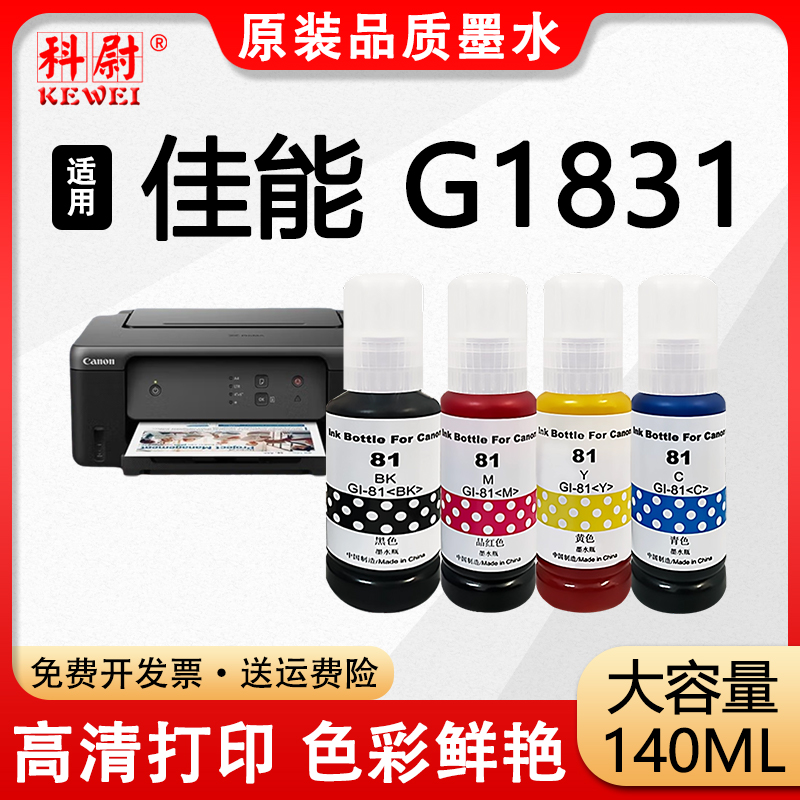 适用佳能G1831墨水GI-81黑彩墨水