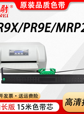 科尉适用南天PR9PLUS色带架NANTIAN PR9X PR9E MPR20 MPR10 plus针式打印机色带东纳DN730p色带PR-9 plus框芯