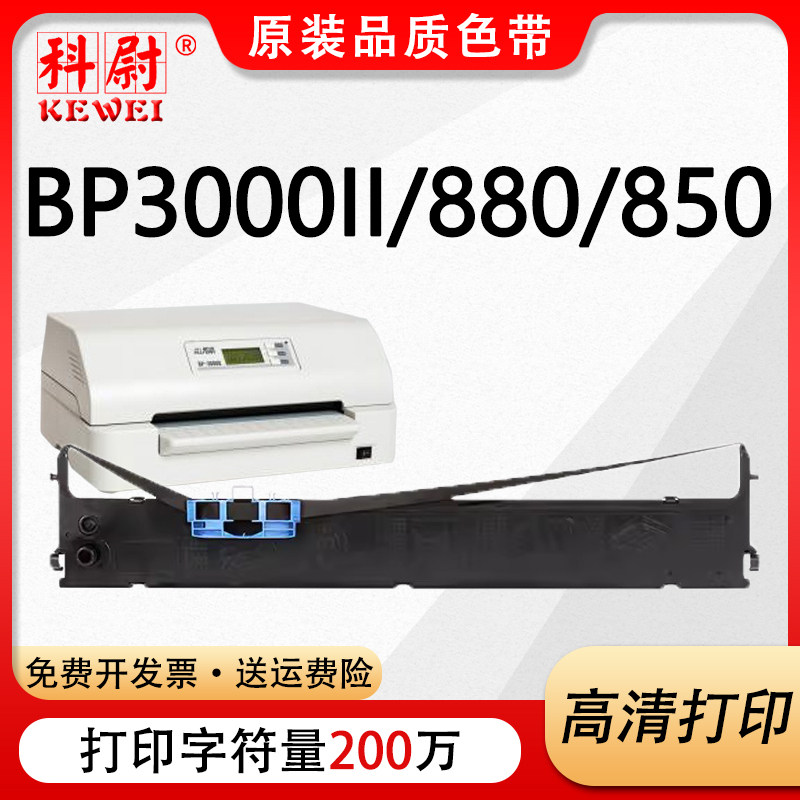 BP3000II色带BP880BP850色带框