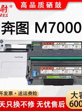 【原装品质】适用奔图M7000D粉盒PANTUM m7000d激光黑白打印机墨盒奔图TO-400晒鼓DO-400 DL-411成像鼓硒鼓架