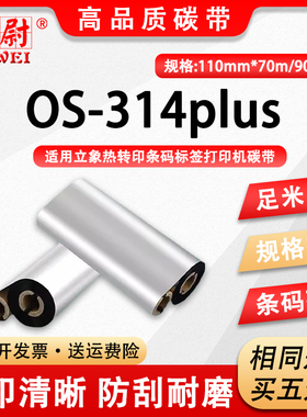 适用Argox立象OS-214plus碳带耗材OS314plus条码标签打印机墨带os314TT蜡基110mmx90m小管芯碳带os214tt色带