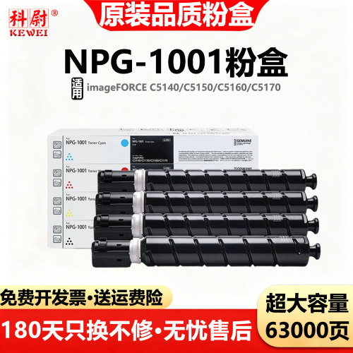 佳能C5160粉盒NPG-1001