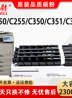 【原装品质】适用佳能C250粉盒Canon iR-ADV C255 C350复印机墨粉盒C351 C355打印机碳粉npg65大容量彩色粉筒