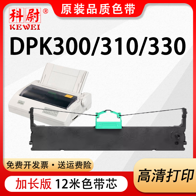 DPK300色带DPK310DPK330色带框