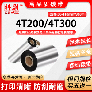 蜡基碳带适用Zenpert TSC先擘4T200标签打印机耗材4T300条码打标机色带热转印炭带卷纸配件110X300m墨带4t200