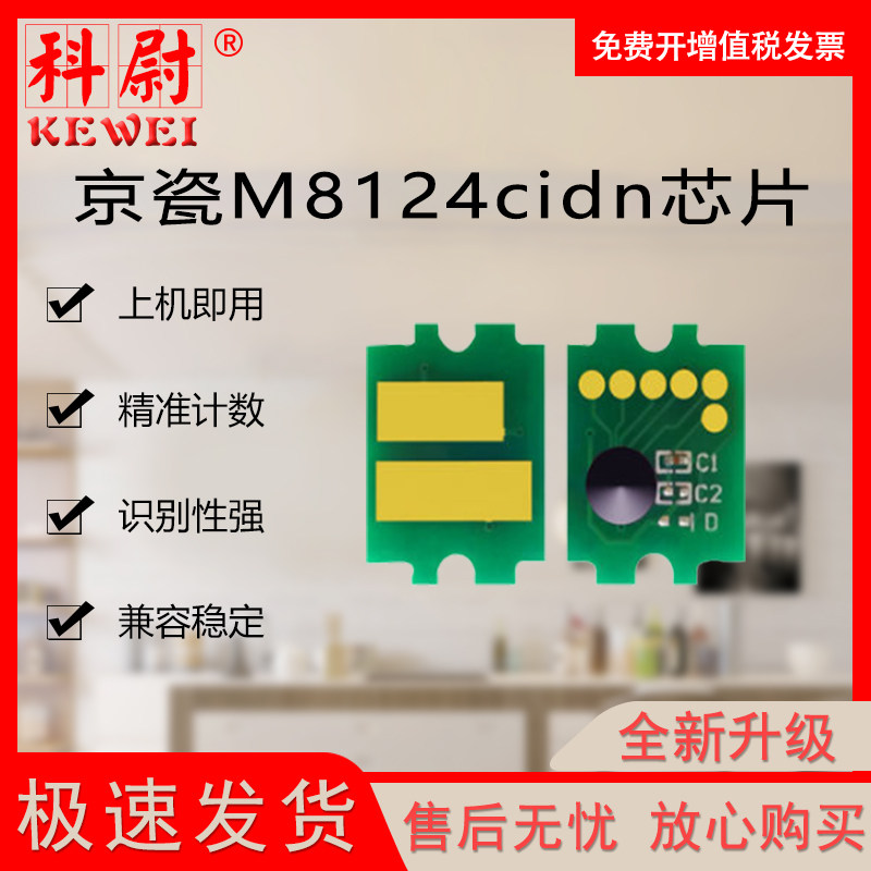京瓷tk-8118计数芯片m8124墨粉盒芯片ecosys m8124cidn计数清零复位