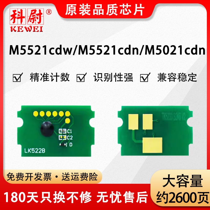 科尉适用京瓷TK5263粉盒芯片Kyocera M5521cdw M5521cdn M5021cdn复印机墨盒计数芯片-封面