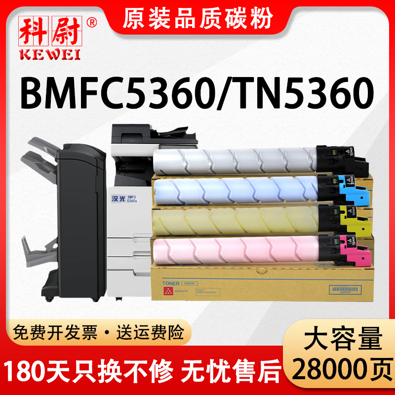 BMFC5360粉盒TN5360碳粉墨粉盒