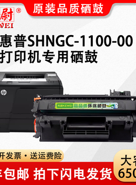 科尉适用惠普SHNGC-1100-00硒鼓HP SHNGC-1100-00黑白激光打印机墨粉盒碳粉原装品质