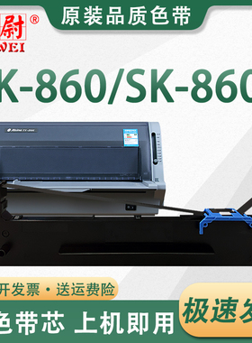sk860墨带通用航天信息Aisino爱信诺SK-860色带架SK-860II发票针式打印机碳带80A-8票据打单机墨盒带原装品质