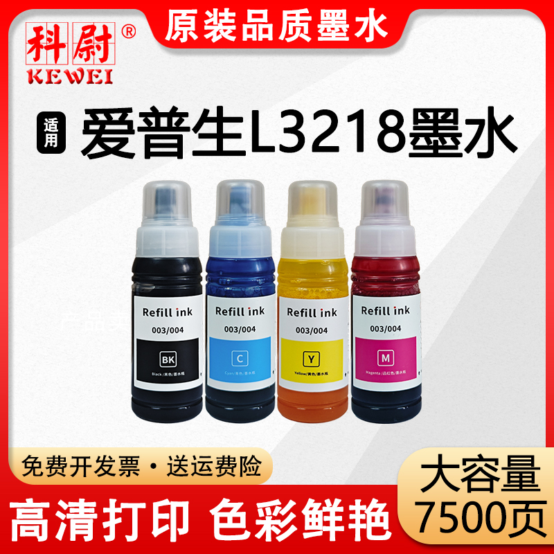【原装品质】适用爱普生L3218墨水004黑彩色补充装 墨水EPSON L3218喷墨连供打印机墨盒易加墨 非原装